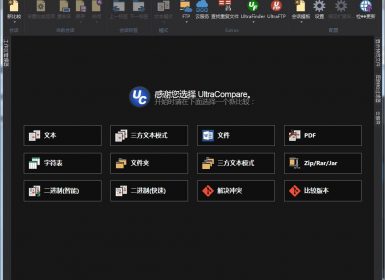 文件文件夹对比工具UltraCompare Professional v22.20.0.26最新中文破解版