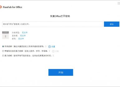 Office文件密码破解工具PassFab for Office v8.5.1.1中文破解版