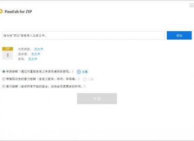 ZIP压缩文件密码破解软件PassFab for ZIP v8.2.5.3中文破解版