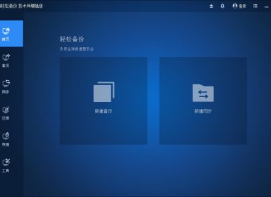 傲梅轻松备份技术师增强版v7.0.0中文破解版