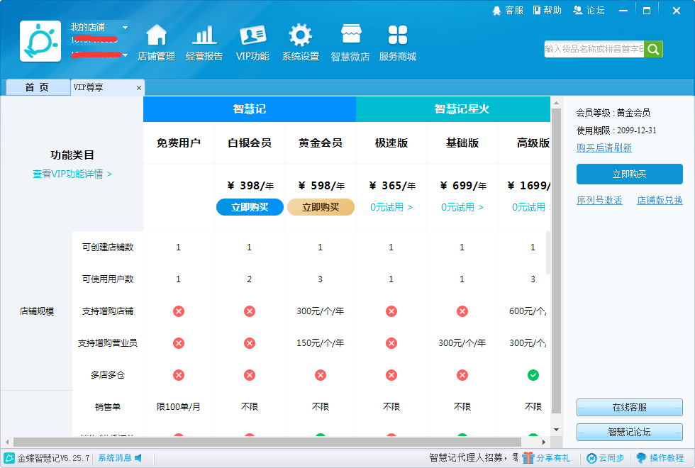 金蝶智慧记V6.25.7官方2023最新黄金会员破解版 可使用所有VIP功能