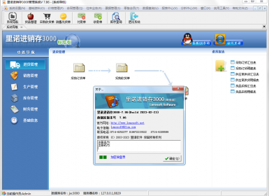 里诺进销存3000(SQL网络版)V7.86最新完美破解版