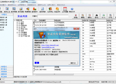 里诺仓库管理软件(单机版)V7.21最新完美破解版