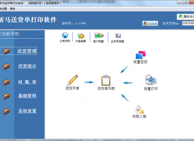 新马送货单打印软件2.2.999最新破解版