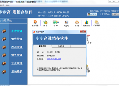 步步高进销存软件V3.2.105最新破解版