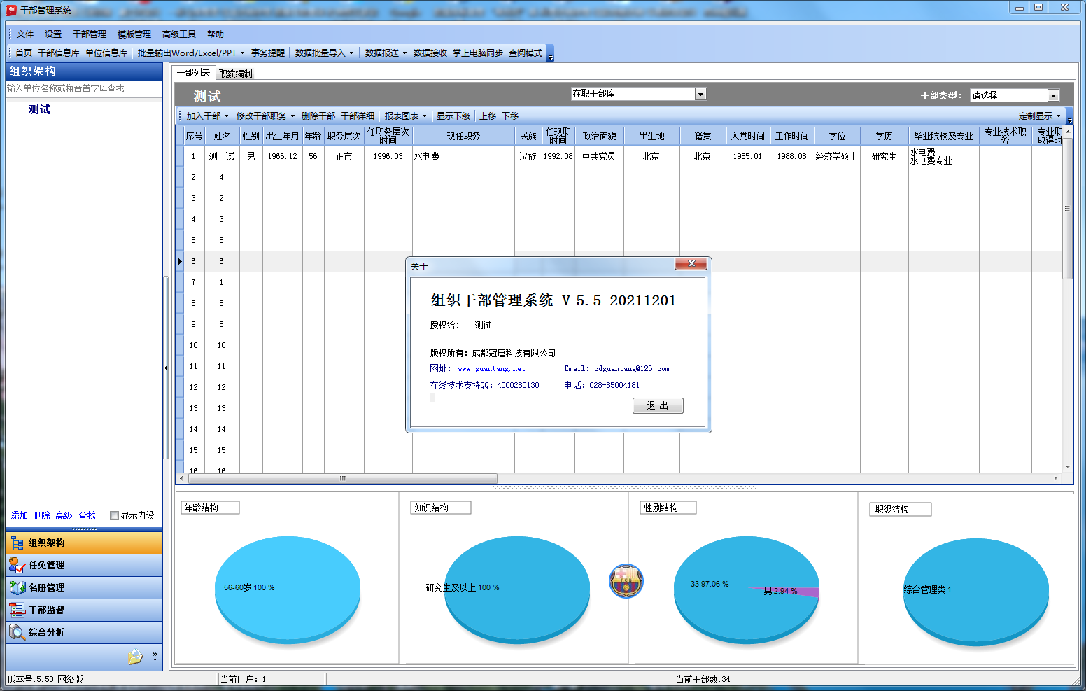 冠唐干部管理系统网络版V5.50最新破解版