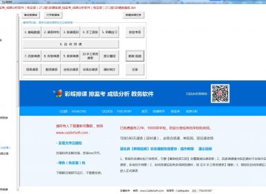 彩蝶排课_排监考_成绩分析软件V27.2最新免狗破解版