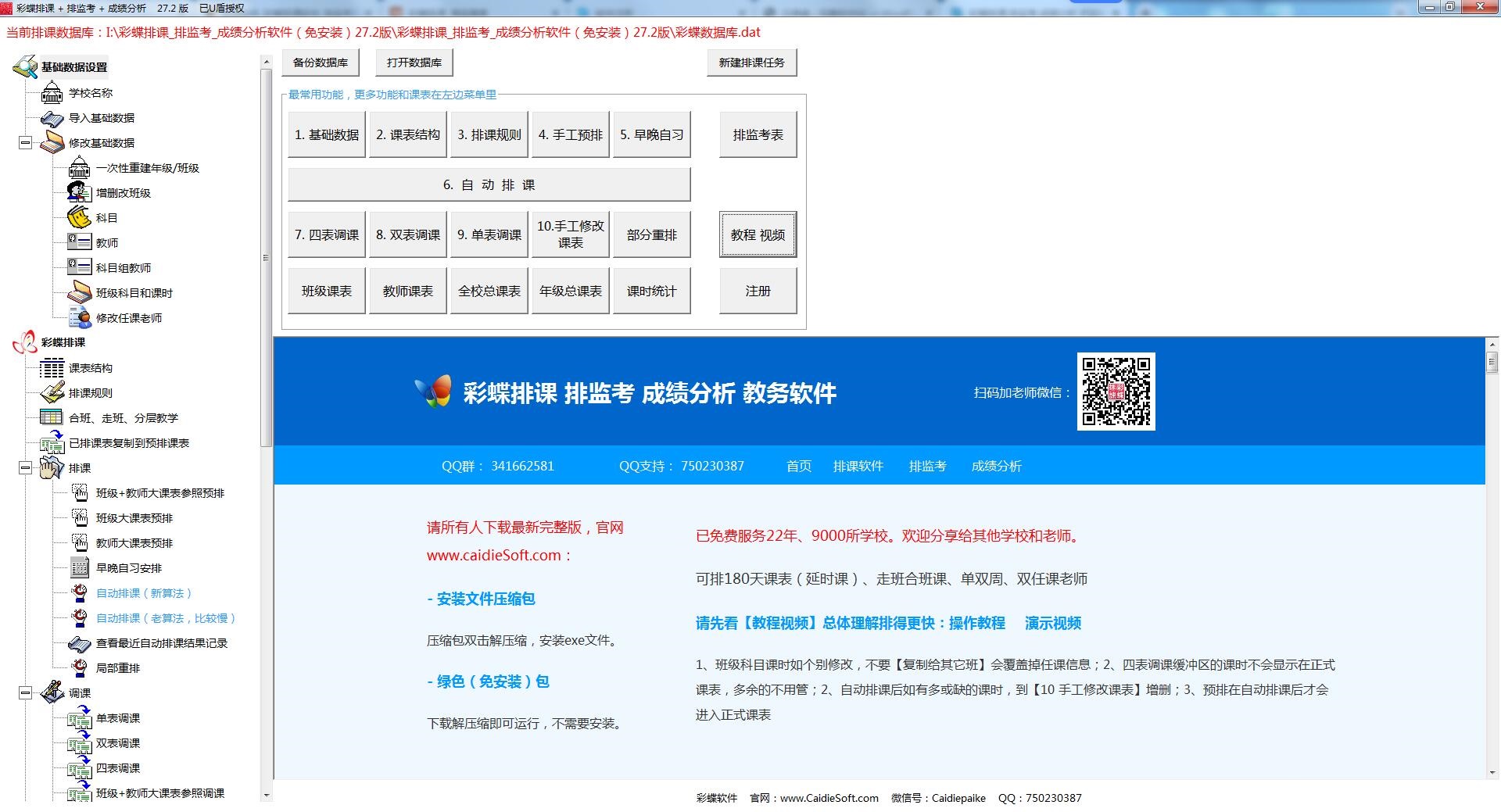 彩蝶排课_排监考_成绩分析软件V27.2最新免狗破解版