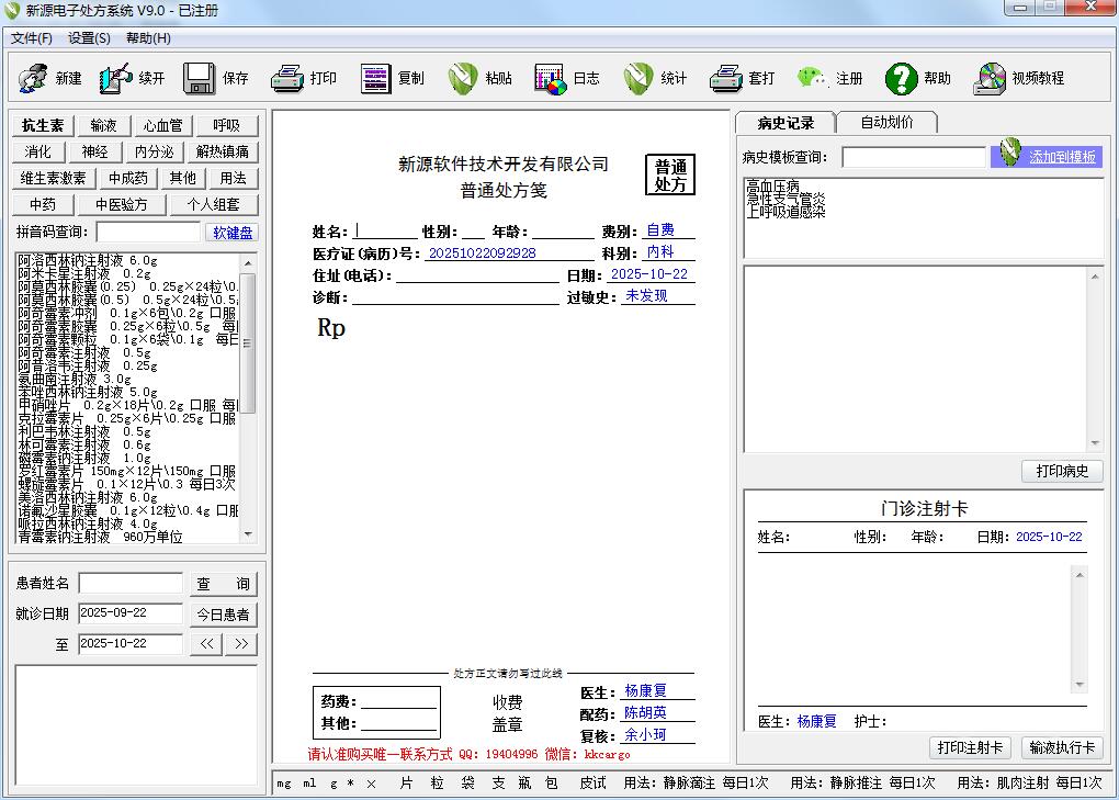 门诊电子处方软件V9.0破解版