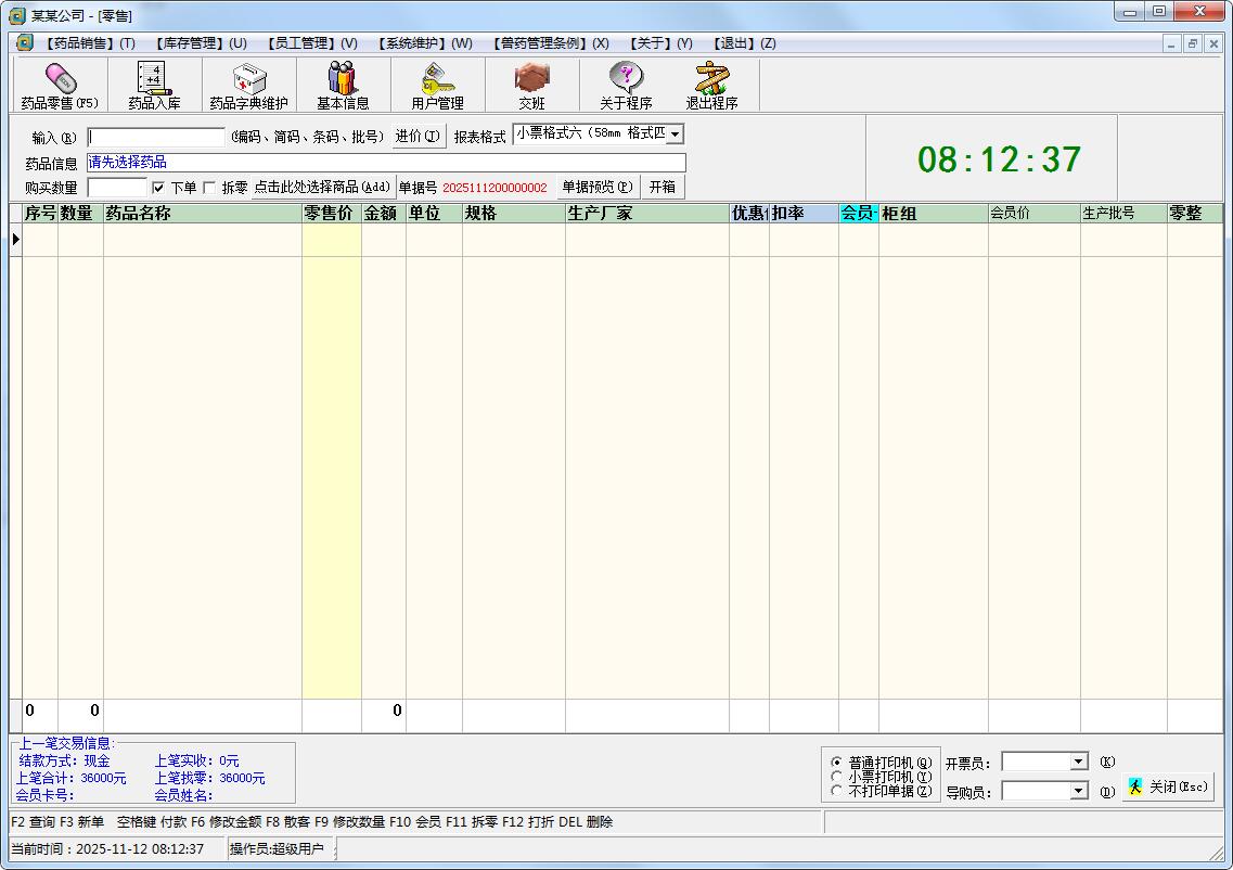 兽药进销存管理软件1.01破解版