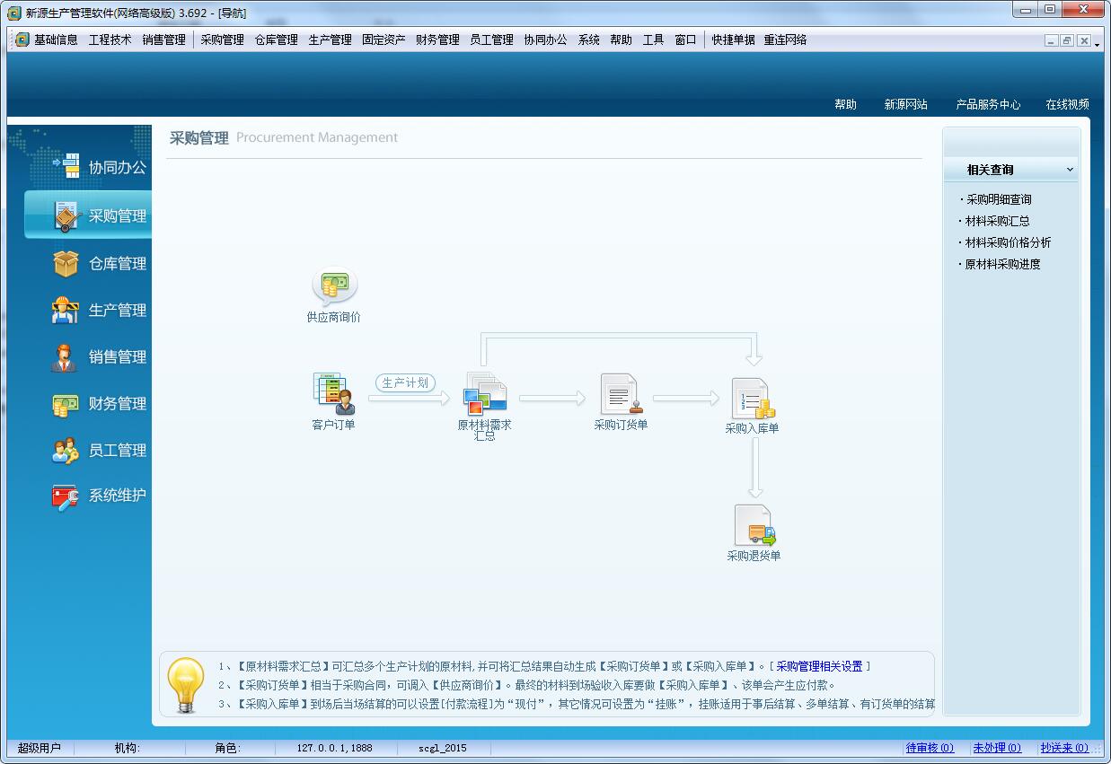 新源ERP生产进销存财务管理软件V3.692破解版
