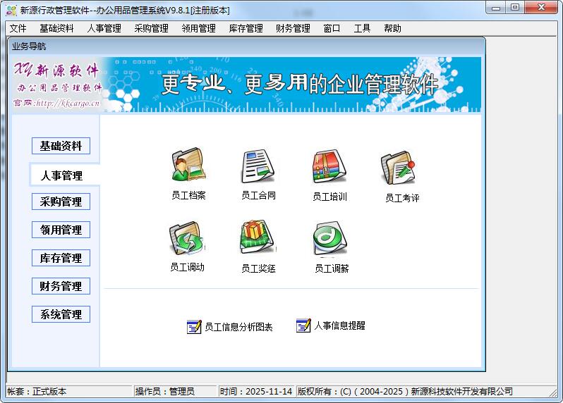 新源办公用品管理软件网络版V9.8.1破解版